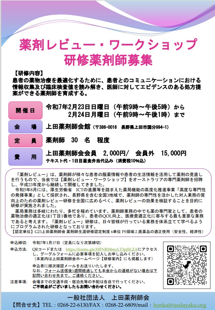 一般社団法人上田薬剤師会 令和6年度薬剤レビュー・ワークショップ 開催のお知らせ